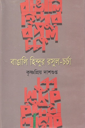 Bangali Hindu'r Rasul Charcha (বাঙালি হিন্দুর রসুল চর্চা)