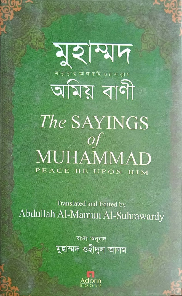 Muhammad Sallallahu Alayhi Wasallam Amiya Bani (মুহাম্মদ সাল্লাল্লাহু আলায়হি ওয়াসাল্লাম অমিয় বাণী)