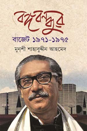 Bangabandhur Bajet 1971-1975 (বঙ্গবন্ধুর বাজেট ১৯৭১-১৯৭৫)