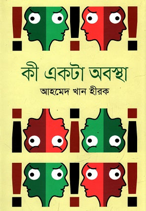 Ki Ekta Obostha (কী একটা অবস্থা)