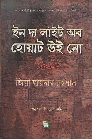 In the Light of What We Know (ইন দ্য লাইট অব হোয়াট উই নো)