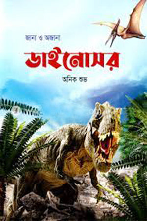 Jana O Ajan Dinosaur (জানা ও অজানা ডাইনোসর)