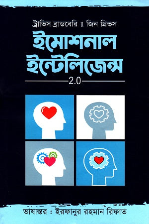 Emotional Intelligence 2.0 (ইমোশনাল ইন্টেলিজেন্স 2.0)