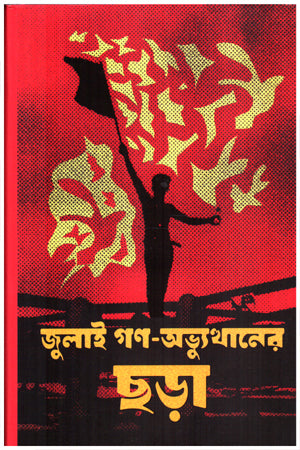 July Gan Abhyutthaner Chhara (জুলাই গণ অভ্যুত্থানের ছড়া)