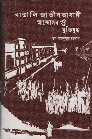 Bengali Nationalist Movement and Liberation War (বাঙালি জাতীয়তাবাদী আন্দোলন ও মুক্তিযুদ্ধ)