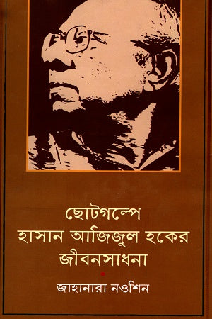 Chotogolpe Hasan Azizul Haque'r Jibonsadhana (ছোটগল্পে হাসান আজিজুল হকের জীবনসাধনা)