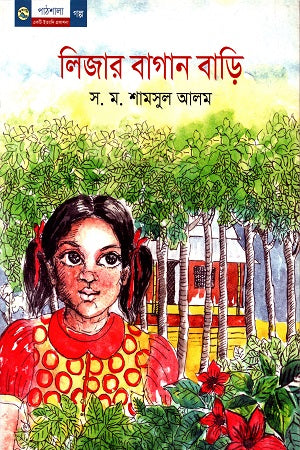 Lizar Bagan Bari (লিজার বাগান বাড়ি)