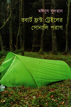 Robert Frost Trail's Golden Petals (রবার্ট ফ্রস্ট ট্রেইলের সোনালি পরাগ)