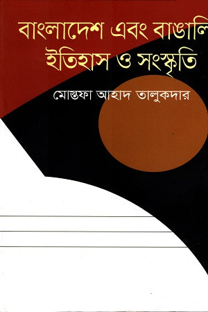 Bangladesh O Bangalir Itihas O Sanskriti (বাংলাদেশ এবং বাঙালির ইতিহাস ও সংস্কৃতি)