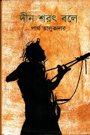 Din Sharot Bole (দীন শরৎ বলে)