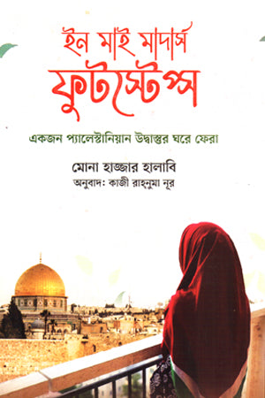 In My Mother's Footsteps (ইন মাই মাদার্স ফুটস্টেপ্স)