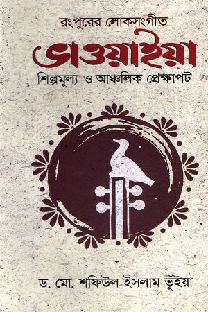 Rangpurer Loksangeet Bhawaiya Shilpomulya O Ancholik Prekshapot (রংপুরের লোকসংগীত ভাওয়াইয়া শিল্পমূল্য ও আঞ্চলিক প্রেক্ষাপট)