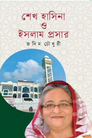 Sheikh Hasina O Islam Proshar (শেখ হাসিনা ও ইসলাম প্রসার)