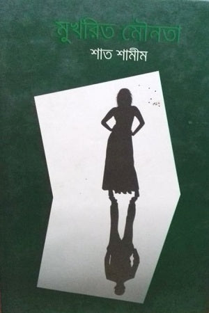 Mukhrit Maunota (মুখরিত মৌনতা)
