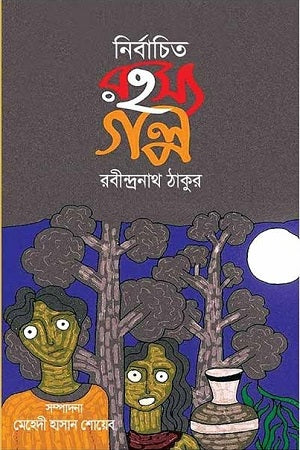 Selected Mystery Stories (নির্বাচিত রহস্য গল্প)
