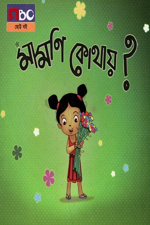 Mamani Kothay? (মামণি কোথায় ?)