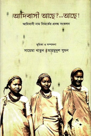 Adibasi Achhe?...Achhe! (আদিবাসী আছে?...আছে!)