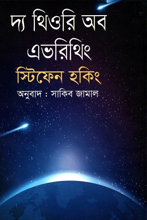The Theory of Everything (দ্য থিওরি অব এভরিথিং)