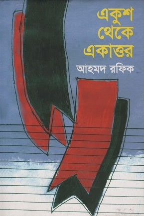 Ekush Theke Ekattor (একুশ থেকে একাত্তর)