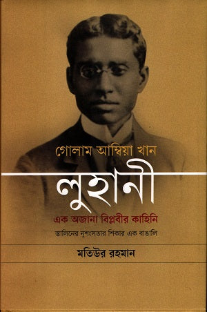 Golam Ambia Khan Luhani: Ek Ajnabi Biplobir Kahini (গোলাম আম্বিয়া খান লুহানী : এক অজানা বিপ্লবীর কাহিনি)