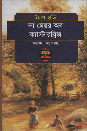 The Mayor of Casterbridge (দ্য মেয়র অব ক্যাস্টারব্রিজ)