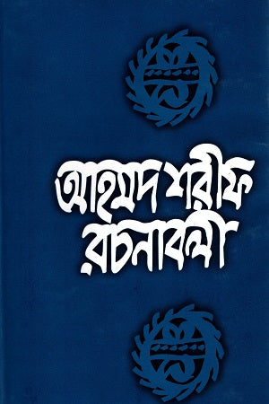 Ahmad Sharif Rachnabali - 5 (আহমদ শরীফ রচনাবলী - ৫)
