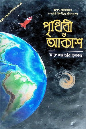 Prithibi O Akash (পৃথিবী ও আকাশ)