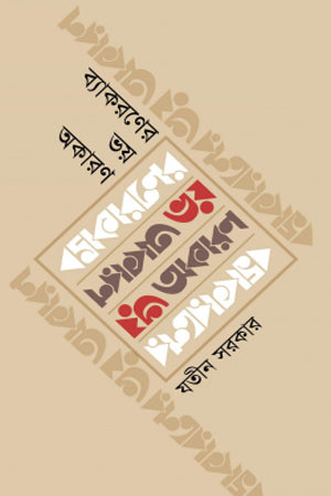 Byakaraner Bhoy Akaron (ব্যাকরণের ভয় অকারণ)