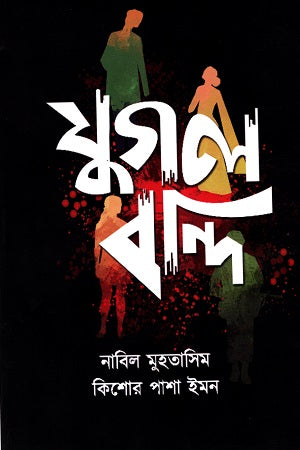 Jugol Bondi (যুগল বন্দি)