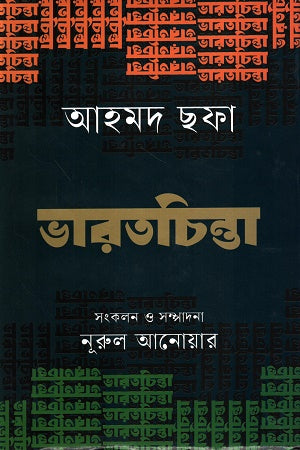 Bharatchinta (ভারতচিন্তা)