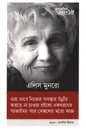 Interview Series - 18 Alice Munro (ইন্টারভিউ সিরিজ - ১৮ এলিস মুনরো)