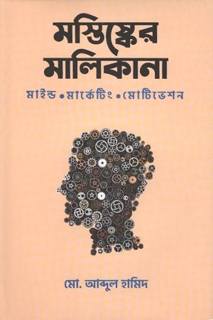 Mastisker Malikana (মস্তিষ্কের মালিকানা)