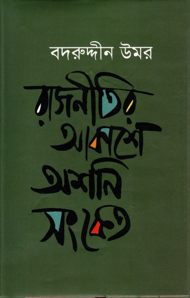 Rajnitir Akashe Ashoni Shanket (রাজনীতির আকাশে অশনি সংকেত)