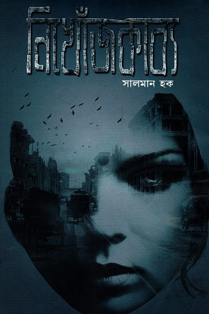 Nikhonjokabya (নিখোঁজকাব্য)