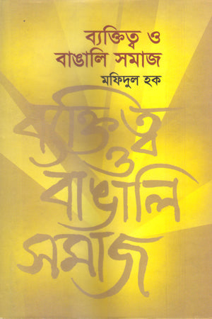 Bikshtitto O Bangali Samaj (ব্যক্তিত্ব ও বাঙালি সমাজ)