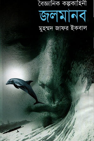 Jalmanob (জলমানব)
