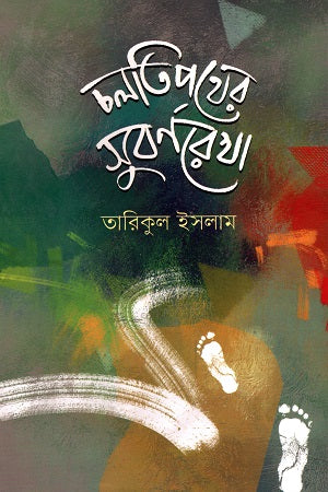 Chalti Pother Subarnnorekha (চলিত পথের সুবর্ণরেখা)