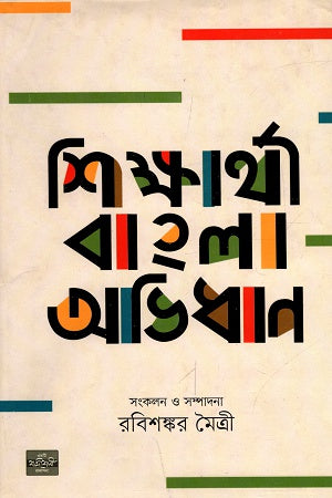 Shikkharthi Bangla Abhidhan (শিক্ষার্থী বাংলা অভিধান)