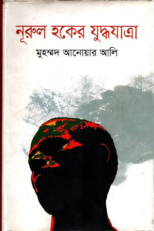 Norruk Hoker Juddhojatra (নড়্রুক হকের যুদ্ধযাত্র)