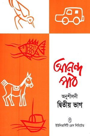 Ananda Path Anushiloni (Dwitiyo Bhag) (আনন্দ পাঠ অনুশীলনী (দ্বিতীয় ভাগ))