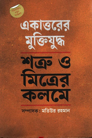Ekattorer Mukti Juddho Shatru O Mitrer Kolome (একাত্তরের মুক্তিযুদ্ধ শত্রু ও মিত্রের কলমে)