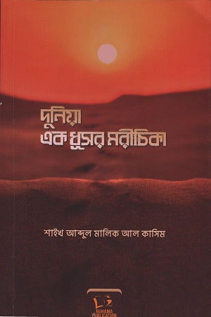 Duniya Ek Dhusar Morichika (দুনিয়া এক ধূসর মরীচিকা)