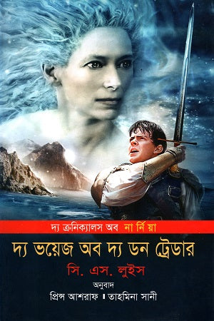 The Voyage of the Dawn Treader (দ্য ভয়েজ অব দ্য ডন ট্রেডার)