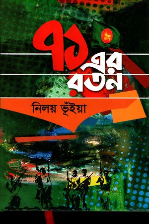71 Er Ratan (৭১ এর রতন)