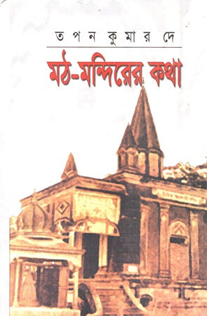 Moth-Mandirer Kotha (মঠ-মন্দিরের কথা)