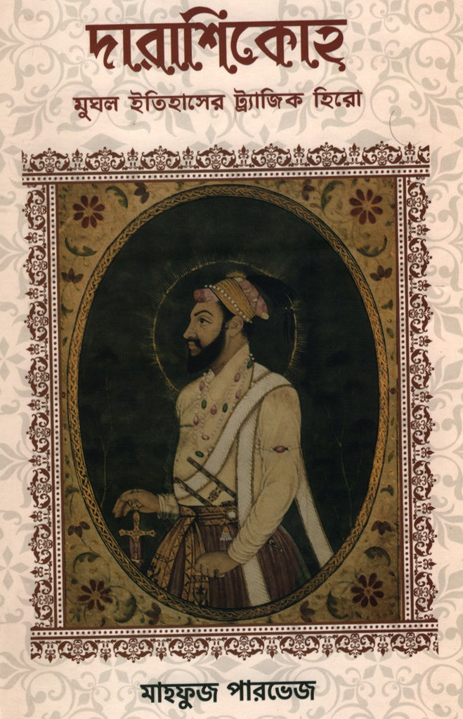 Darashikoh Mughal Itihaser Tragic Hero (দারাশিকোহ মুঘল ইতিহাসের ট্র্যাজিক হিরো)
