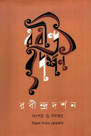 Rabindra Darshan Sangsay O Somonwoy (রবীন্দ্র দর্শন সংশয় ও সমন্বয়)