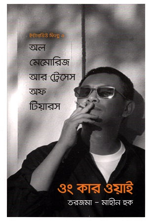 Interview Film 3 Wong Kar Wai (ইন্টারভিউ ফিল্ম ৩ ওং কার ওয়াই)