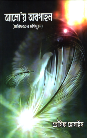 Aloy Abgahon (আলোয় অবগাহন)