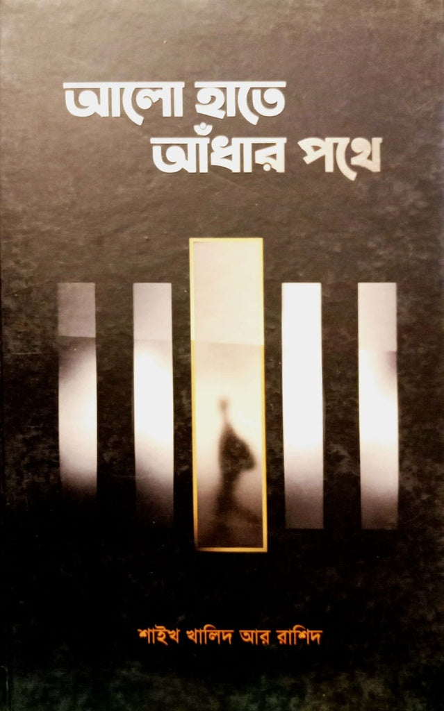 Alo Hate Andhar Pothe (আলো হাতে আঁধার পথে)